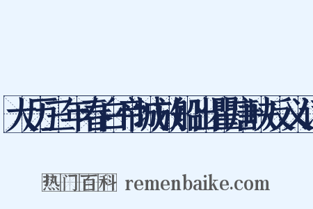 大历三年春白帝城放船出瞿唐峡反义词是什么意思的图片